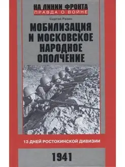 Мобилизация и московское народное ополчение