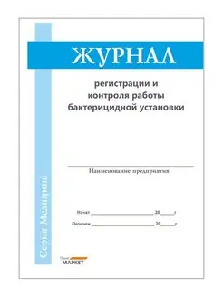 Журнал регистрации и контроля работы бактерицидной установки