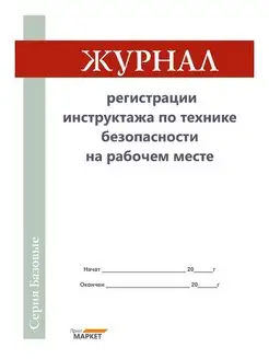 Журнал регистрации инструктажа по технике безопасности