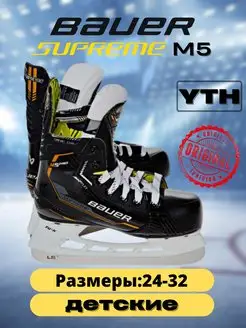 Коньки хоккейные BAUER Supreme M5 Pro S22 YTH, полнота D