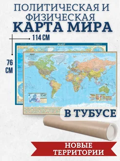 Карта мира физическая и политическая, двухсторонняя карта