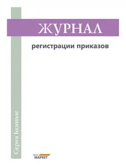 Журнал регистрации приказов