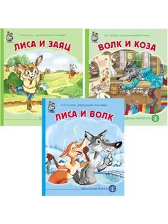 СКАЗКИ Волк и коза. Лиса и волк. Лиса и заяц. 3 книги