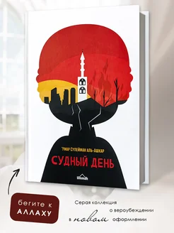 Исламская мусульманская книга Судный День