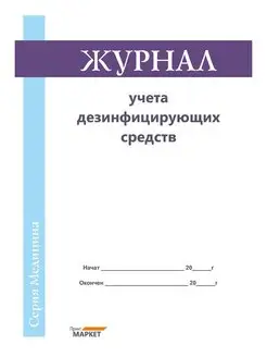 Журнал учета дезинфицирующих средств