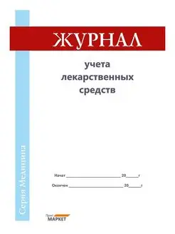 Журнал учета лекарственных средств