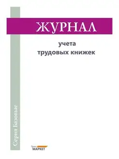 Журнал учета трудовых книжек