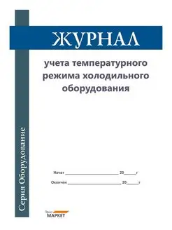 Журнал учета температурного режима холодильного оборудования