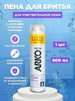 Пена для бритья 400 мл