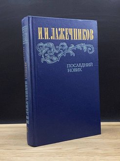 Последний новик