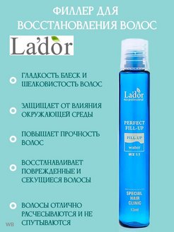 Филлер для волос lador синий инструкция