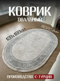 Коврик овальный Турецкий 120х180 см