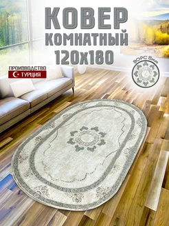 Коврик овальный Турецкий 120х180 см