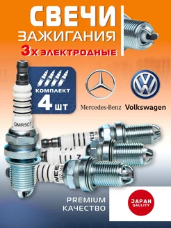 Свечи зажигания трехэлектродные MERCEDES Volkswagen