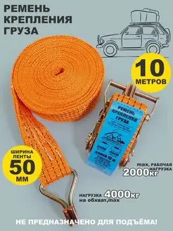 Стяжки для груза 10м