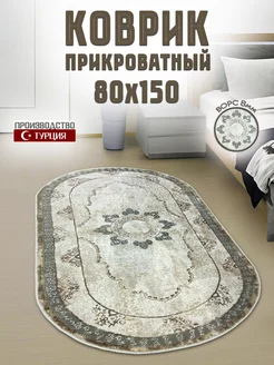 Коврик овальный 80х150 турецкий