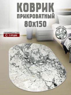 Коврик овальный 80х150 турецкий