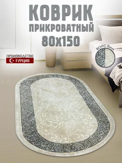 Коврик овальный 80х150 турецкий