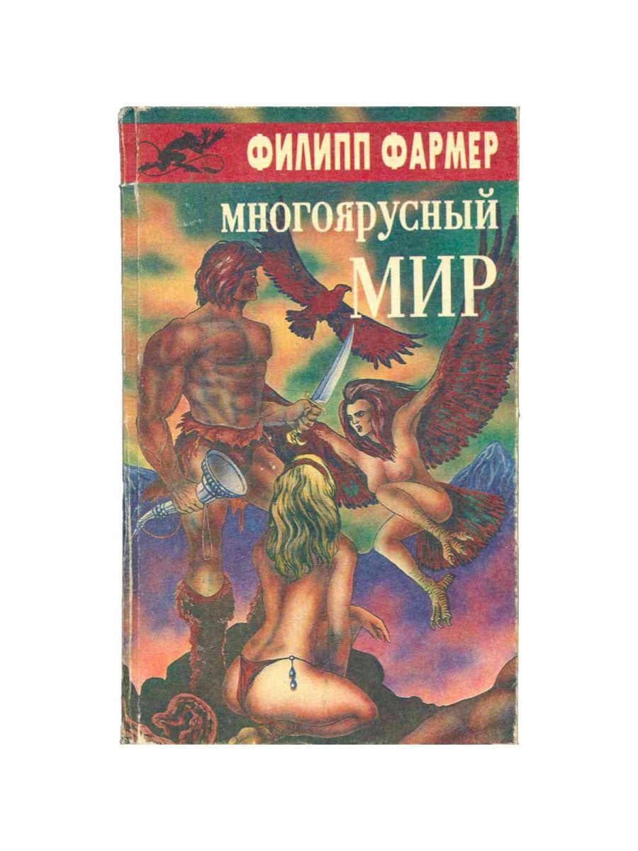 Многоярусный мир. Многоярусный мир книга.