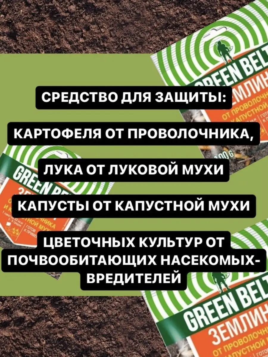 Землин от луковой мухи. Green Belt от проволочника. Землин от проволочника. Средство от проволочника и луковой мухи.