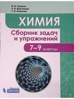 Химия. 7-9 классы. Сборник задач и упражнений