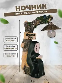 Ночник Безликий Унесенные призраками Хаяо Миядзаки