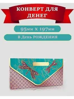 Конверт для денег