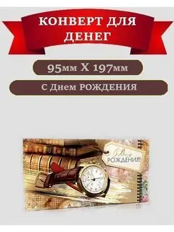 Конверт для денег