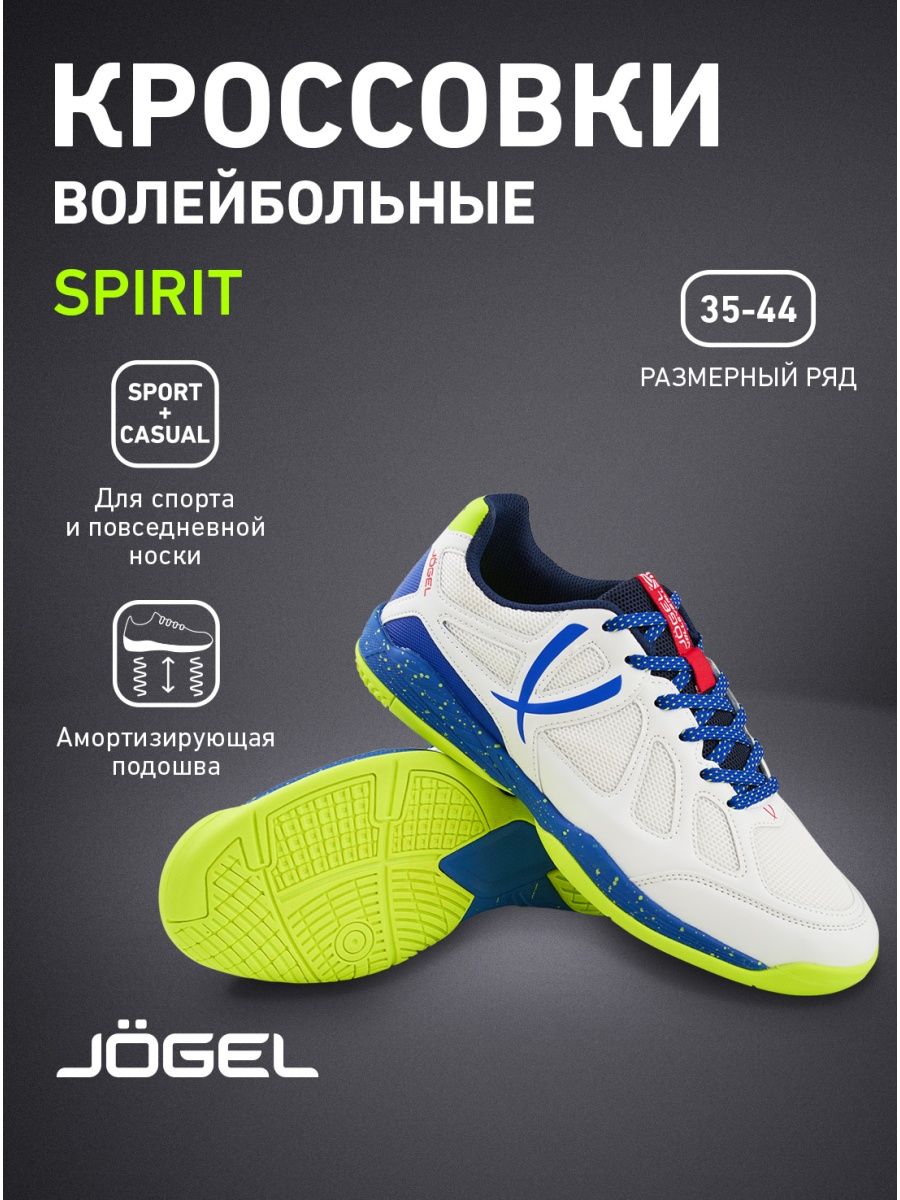 Кроссовки волейбольные spirit. Jogel Spirit кроссовки волейбольные. Кроссовки Jogel Spirit. Спортивные кроссовки.