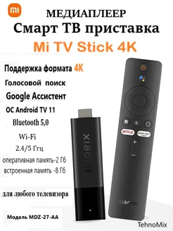 Smart TV Приставка Медиаплеер Mi Stick 4K