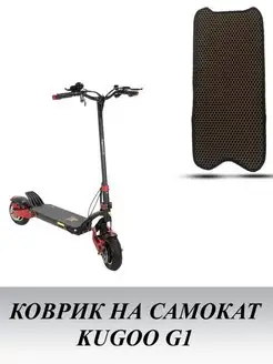 Коврик для электросамоката Kugoo G1