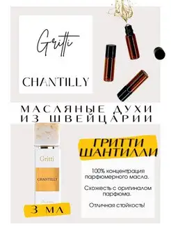 Gritti Chantilly Гритти Шантильи масляные духи