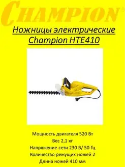 Ножницы электрические HTE410