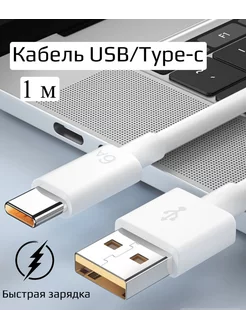 Кабель для зарядки USB-Type-c