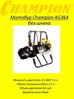 Мотобур AG364 (ледобур, без шнека)