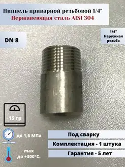 Ниппель приварной DN 8 (1 4") (13,5мм) AlSl304