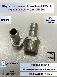 Штуцер шланговый нр DN15 1 2"х13 (21,3мм) AlSl304