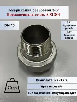 Американка (фитинг муфта) нр-вр DN10 (3 8") (17,2мм)х10мм