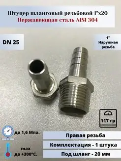 Штуцер шланговый нр DN25 1"х20 (33,7мм) AlSl304