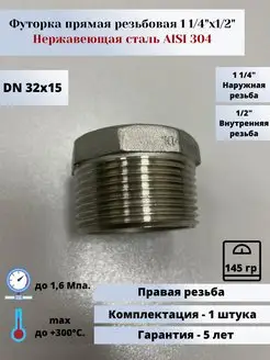 Футорка DN32х15 (1 1 4"х1 2") (42,4х21,3мм) AlSl304