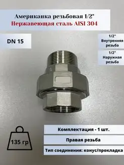 Американка (фитинг муфта) нр-вр DN15 (1 2") (21,3мм)AlSl304