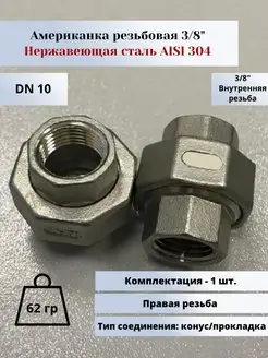 Американка (фитинг муфта) вр-вр DN10 (3 8") (17,2мм)х10мм