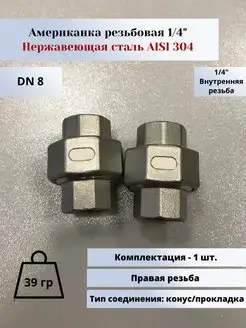 Американка (фитинг муфта) вр-вр DN 8 (1 4") (13,5мм)