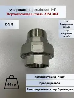 Американка (фитинг муфта) нр-вр DN 8 (1 4") (13,5мм) AlSl304