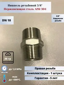 Ниппель нp-нp DN10 (3 8") (17,2мм) AlSl304