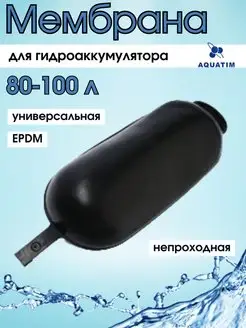 Мембрана для гидроаккумулятора EPDM 80-100 литров