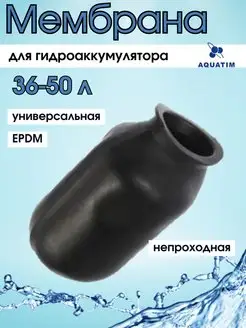 Мембрана для гидроаккумулятора EPDM 36-50 литров