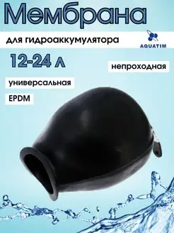 Мембрана для гидроаккумулятора EPDM 12-24 литров