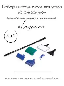 Набор инструментов для ухода за аквариумом "5 в 1"