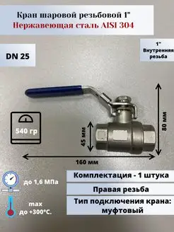 Кран шаровой нержавеющий вр вр DN25 (1") (33,7мм) AlSl304